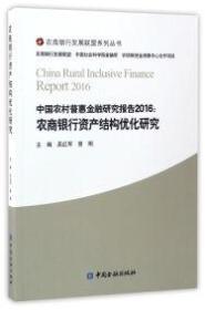 中国农村普惠金融研究报告2016 :