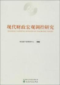 现代财政宏观调控研究