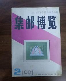 集邮博览1991年第2期,