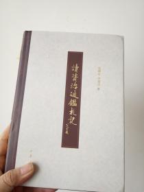 读《资治通鉴》札记