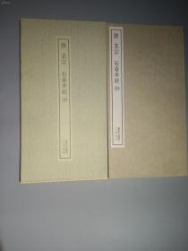 二玄社书法碑帖：书迹名品丛刊《唐 玄宗 石台孝经  》上中下三册全    1974年印刷 品相如图