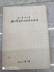 稻纵卷叶虫螟的发生和防治，合订本（张左生藏）