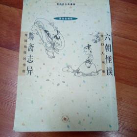 六朝怪谈 聊斋志异