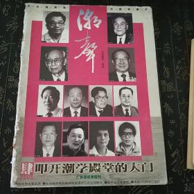 潮声 纪念潮汕历史文化研究中心成立十周年专刊 t4