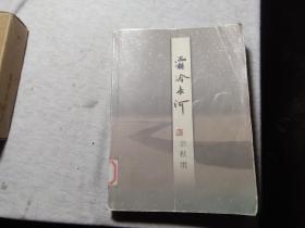 霜冷长河