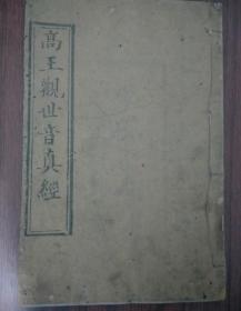 高王观世音真经 木刻本 光绪癸卯（1893）年春季重刊 内附版画 此版印量极少 光绪十九年永平府迁安县建昌营薛际春靖送壹仟本 门门童氏因病肝风愿送一百卷 山东济南府济阳县信士弟子范际周敬送壹千本 宣化府宣化县李家堡甕世宏信士因病痊愈敬送三百本 山西榆次县高家堡任致益因小儿病愈敬送一百本 山东济南府济阳县信士弟子范际周敬送贰千本