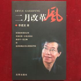 二月改革風 簽贈本