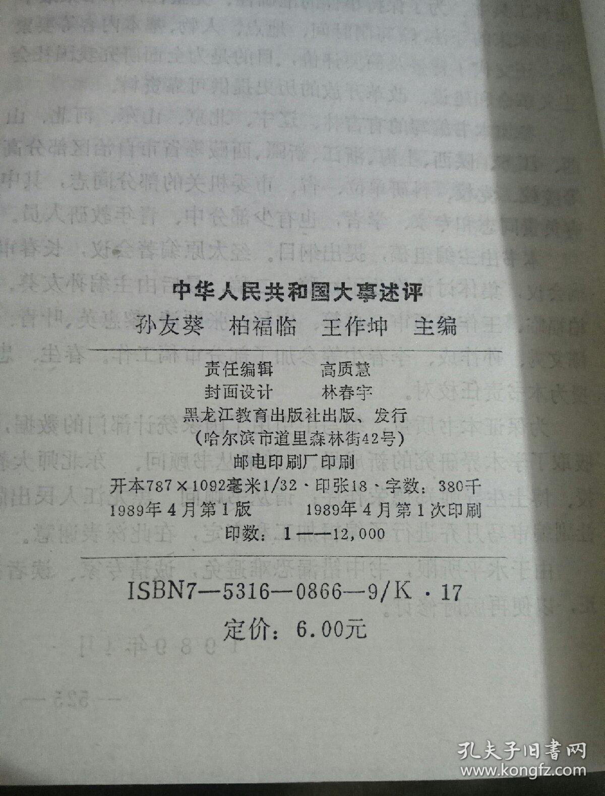 中华人民共和国大事述评