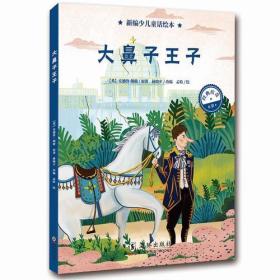 （引进版精装绘本）新编少儿童话绘本*大鼻子王子