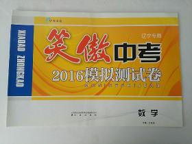 笑傲中考 2016模拟测试卷   数学  辽宁专版