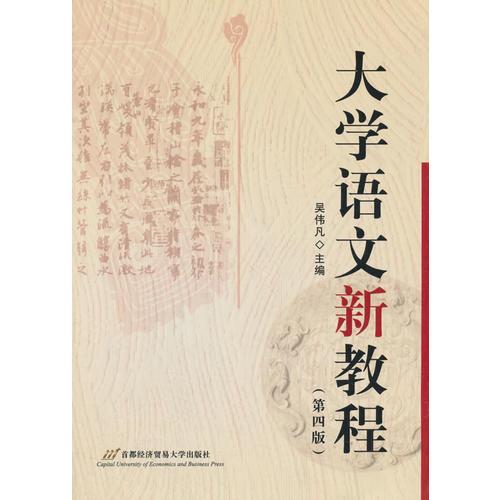 大學(xué)語(yǔ)文新教程