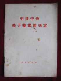 中共中央关于整党的决定