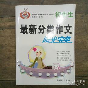 初中生最新分类作文阳光宝典