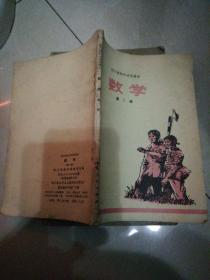 四川省初中试用课本：数学 第二册【32开】