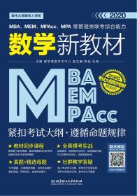 MBA、MEM、MPAcc、MPA等管理类联考综合能力数学新教材