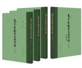 先秦汉魏晋南北朝诗（全4册）附作者篇目索引（2017年一版一印）