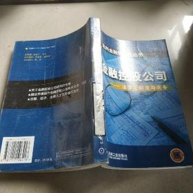 金融控股公司   法律制度与实务