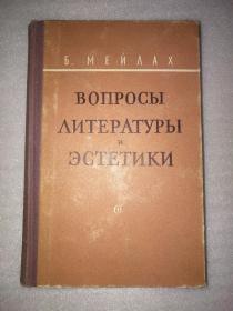 ВОПРОСЫ ЛИТЕРАТУРЫ И ЭСТЕТИКИ（文学和美学问题）俄文原版 32开精装  有签字