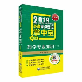 2019国家执业药师考试必备考点速记掌中宝（第5版）-药学专业知识二