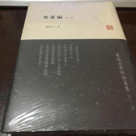 罗振玉学术论著集：集蓼编（外8种）