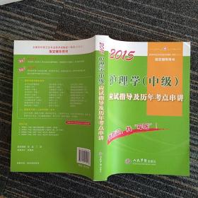 全国初中级卫生专业技术资格统一考试（含部队）指定辅导用书：2015护理学（中级）应试指导及历年考点串讲