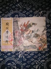《北宋杨家将》③殉国李陵碑