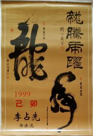 原版挂历1999年李占先书法选 13全