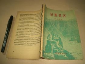 1955年 《征服黄河》 全册