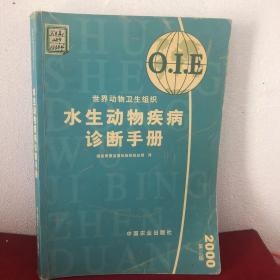 水生动物疾病诊断手册：2000年版——世界动物卫生组织