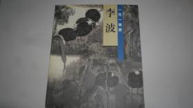 一花一世界李波