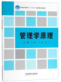 管理学原理/普通高等院校“十三五”创新型规划教材