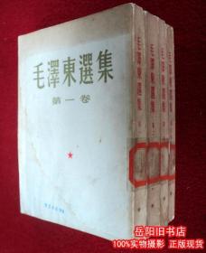 毛泽东选集 1-4卷全 竖版繁体  1952年2版