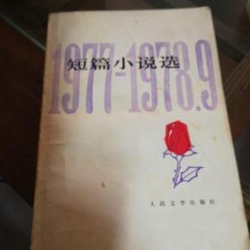 短篇小说选（1977至1978.9）