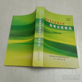 农民负担监督管理政策法规精选（2014年）