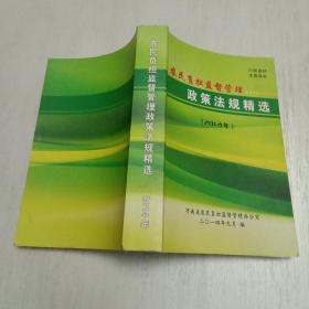 农民负担监督管理政策法规精选（2014年）