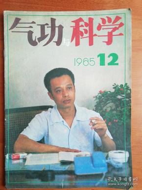 气功与科学1985.12 少林内气外放功动功 廿势【二】拍打气功   大悲拳练气.