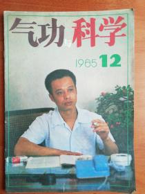 气功与科学1985.12 少林内气外放功动功 廿势【二】拍打气功   大悲拳练气.