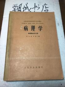 病理学病理解剖学分册