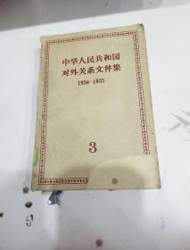 中华人民共和国对外关系文件集1954-1955》第三集