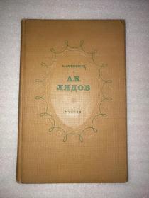 А.К.ЛЯДОВ（作曲家里亚多夫的生平与创作）俄文原版