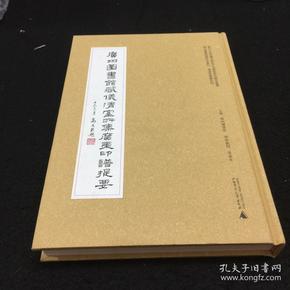 广州图书馆藏珍本丛刊·仪清室藏书系列：广州图书馆藏仪清室所集广东印谱提要