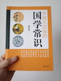 中国人应知的国学常识