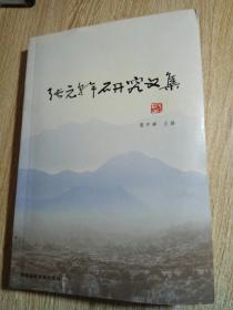 张元幹研究文集