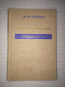 МЫСЛИ И ВОСПОМИНАНИЯ О РИМСКОМ-КОРСАКОВЕ（关于罗马科尔萨科夫斯基的想法和记忆）俄文原版  32开精装  有签字