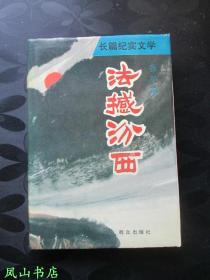 法撼汾西（茅盾文学奖得主、原山西省副省长、著名作家张平签赠本！有上款！罕见精装本！1993年1版1印，量5000册，私藏无划，品近全新）【包快递】