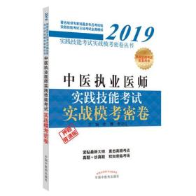 中医执业医师实践技能考试实战模考密卷