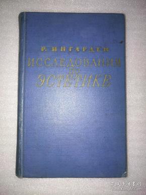 ИССЛЕДОВАНИЯ ПО ЭСТЕТИКЕ（美学研究）俄文原版