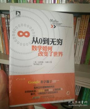 从0到无穷,数学如何改变了世界