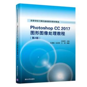 Photoshop CC 2017图形图像处理教程（第2版）