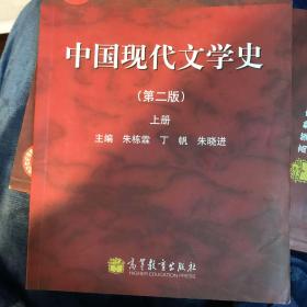 中国现代文学史（第二版）（上册）